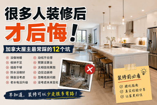 很多人装修后才后悔：加拿大屋主最常踩的12个坑