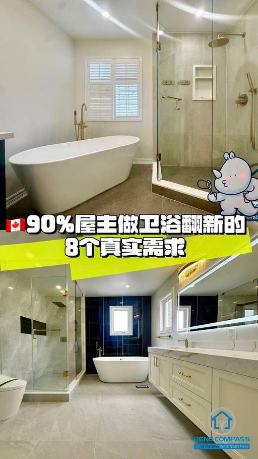 🇨🇦90%屋主卫浴翻新时的8个决定性痛点