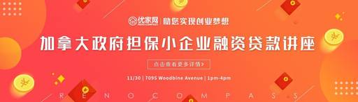 在加拿大想创业开一个小店但资金不够？我们手把手教你如何申请到政府贷款！