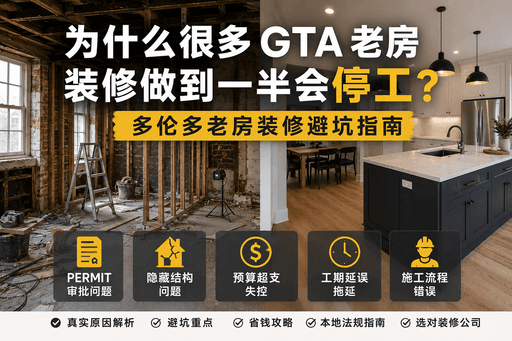 为什么很多 GTA 老房装修做到一半会停工？｜多伦多装修避坑指南