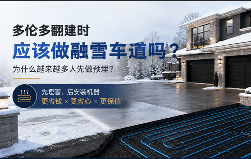 多伦多翻建时应该做融雪车道吗？为什么越来越多人先做预埋