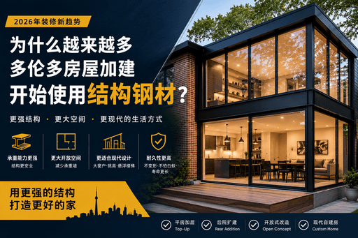 2026年为什么越来越多多伦多房屋加建选择结构钢材？