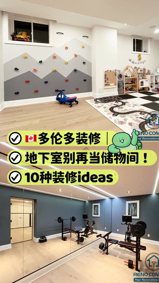 多伦多地下室装修灵感：10种充分利用Basement空间的设计方案