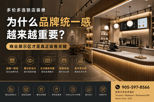 多伦多连锁店装修为什么越来越重视品牌统一？展示区设计才是真正吸客关键
