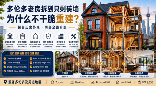 为什么 Downtown Toronto 很多老房拆到只剩砖墙，也不直接重建？