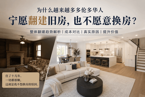为什么越来越多多伦多华人宁愿翻建旧房，也不愿意换房？Whole Home Renovation 成为新趋势（2026 指南）