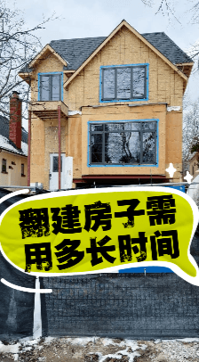 多伦多房屋重建需要多久？1.5–2.5年完整工期解析（2026最新版）