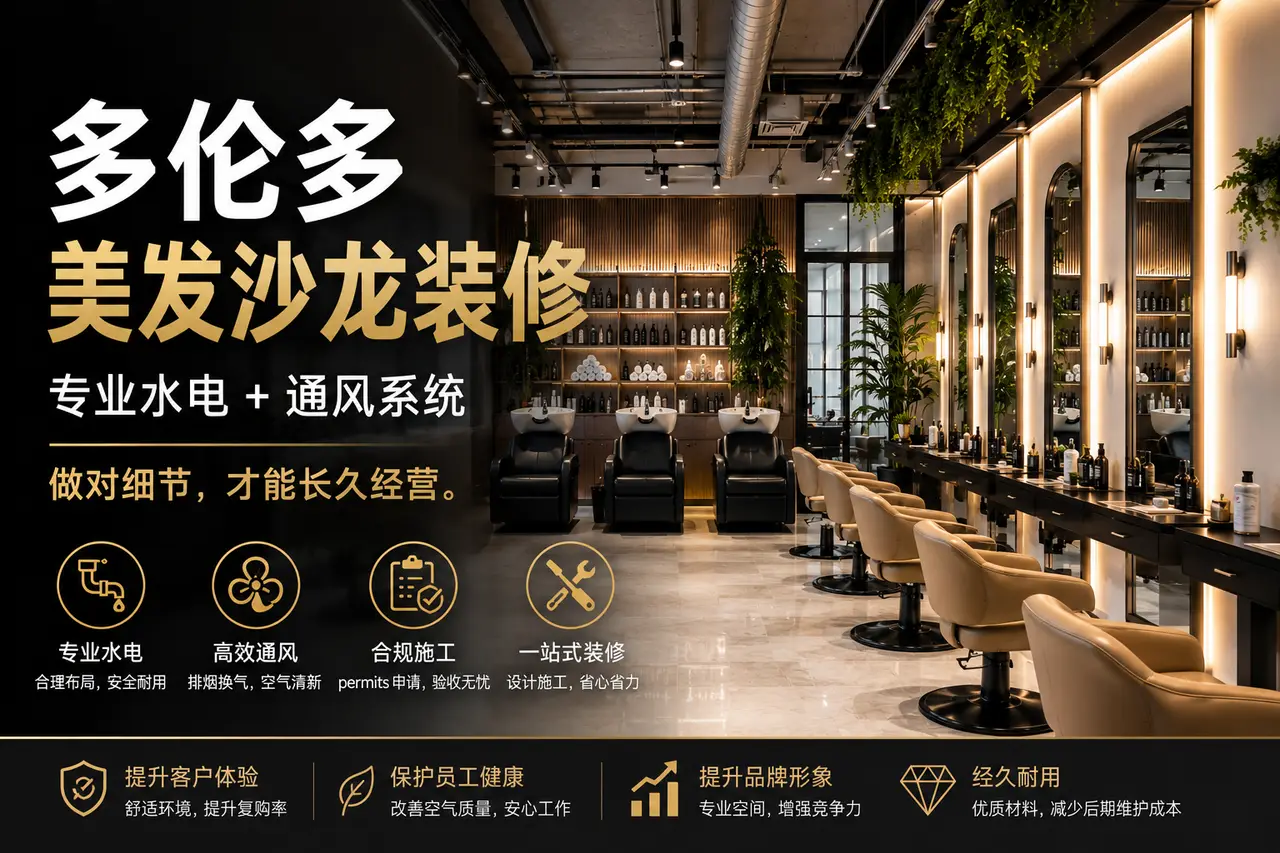 多伦多美发沙龙装修｜专业水电与通风系统设计 - 装修攻略封面