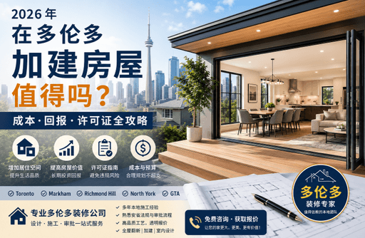 2026年多伦多房屋加建还值得吗？成本与回报解析