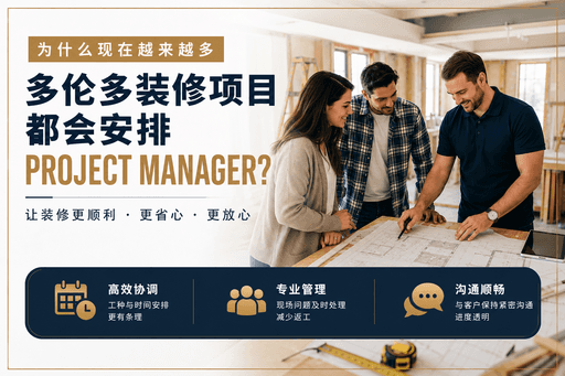 多伦多装修为什么越来越需要 Project Manager？很多业主装修后才明白