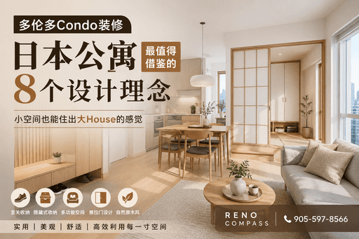 多伦多Condo装修：日本公寓最值得借鉴的8个设计理念