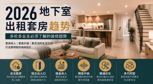 2026年地下室出租套房趋势：多伦多业主必须了解的8大变化