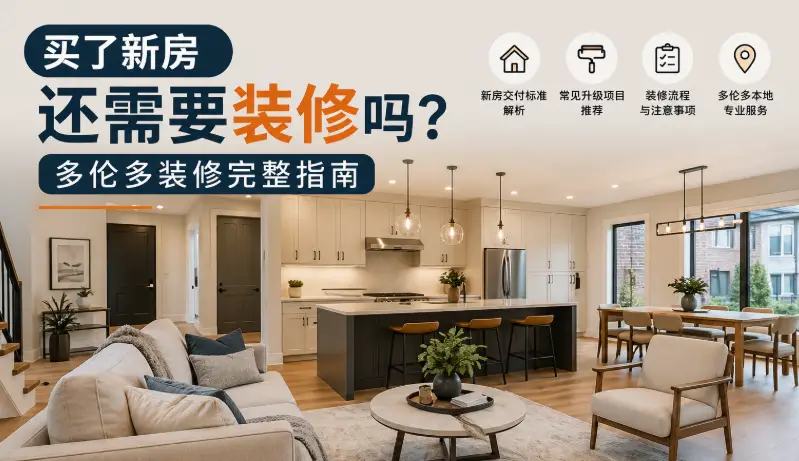 买了新房还需要装修吗？多伦多装修完整指南 - 装修攻略封面
