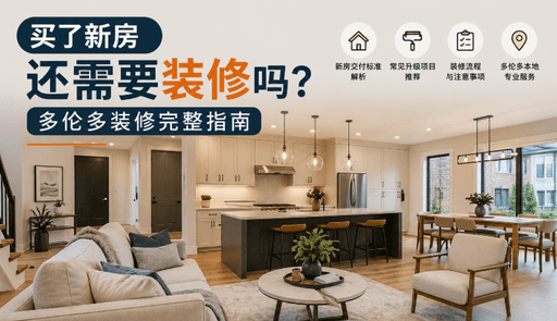 买了新房还需要装修吗？多伦多装修完整指南