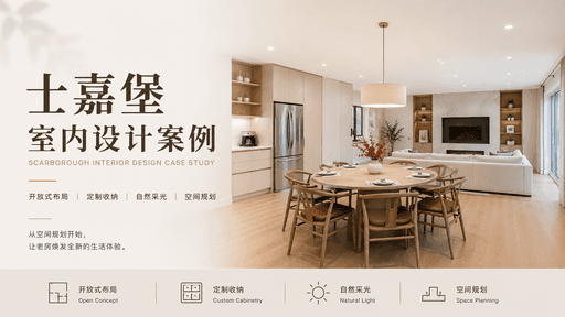士嘉堡室内设计案例｜好的设计，让家焕然一新