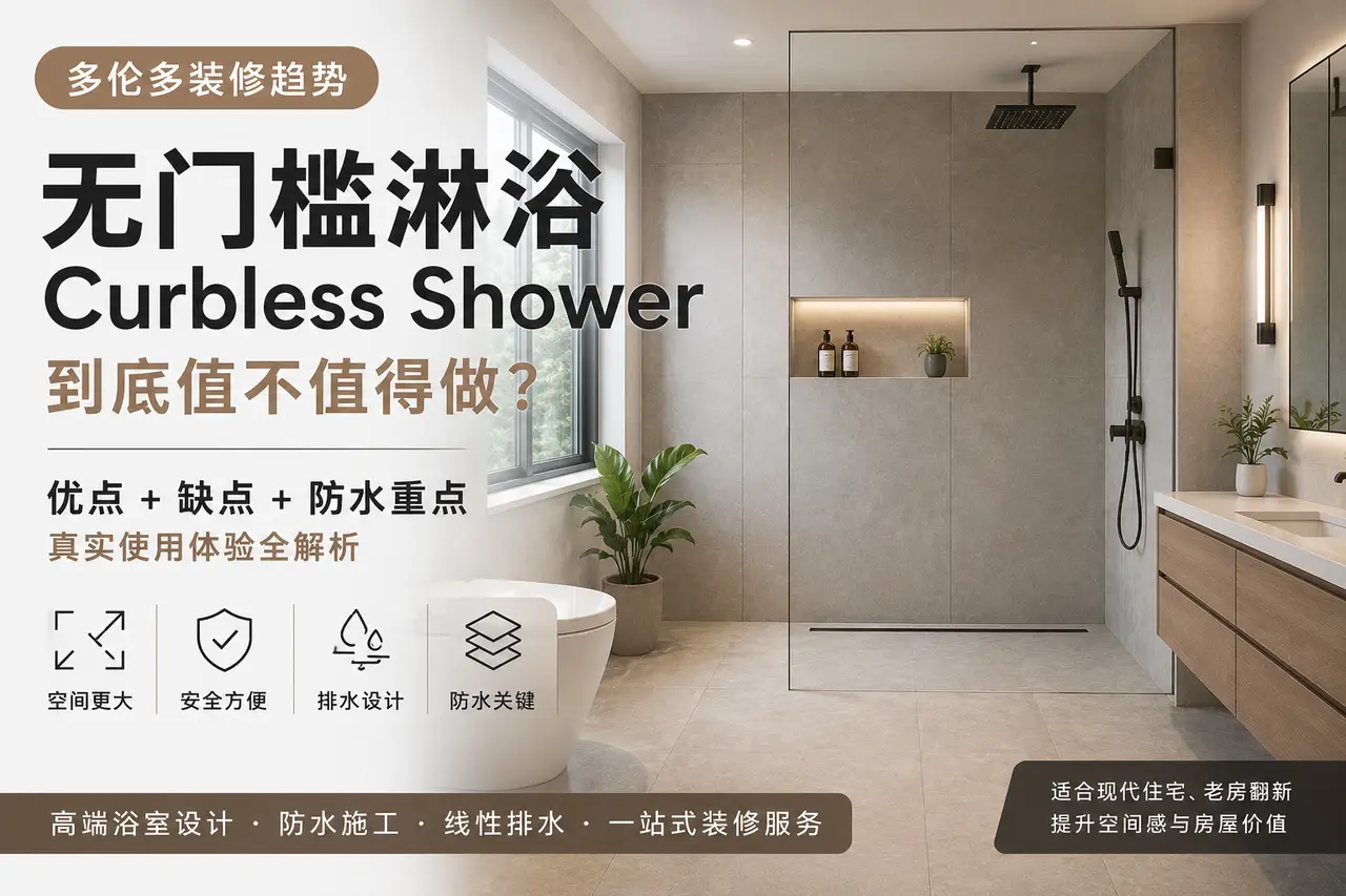 多伦多无门槛淋浴到底值不值得做？｜Curbless Shower 装修趋势解析 - 装修攻略封面