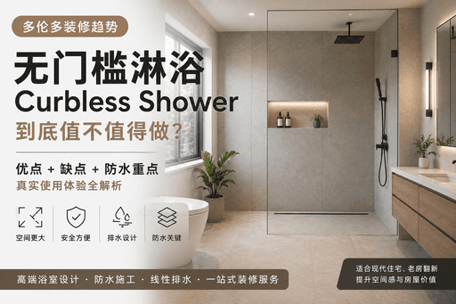 多伦多无门槛淋浴到底值不值得做？｜Curbless Shower 装修趋势解析