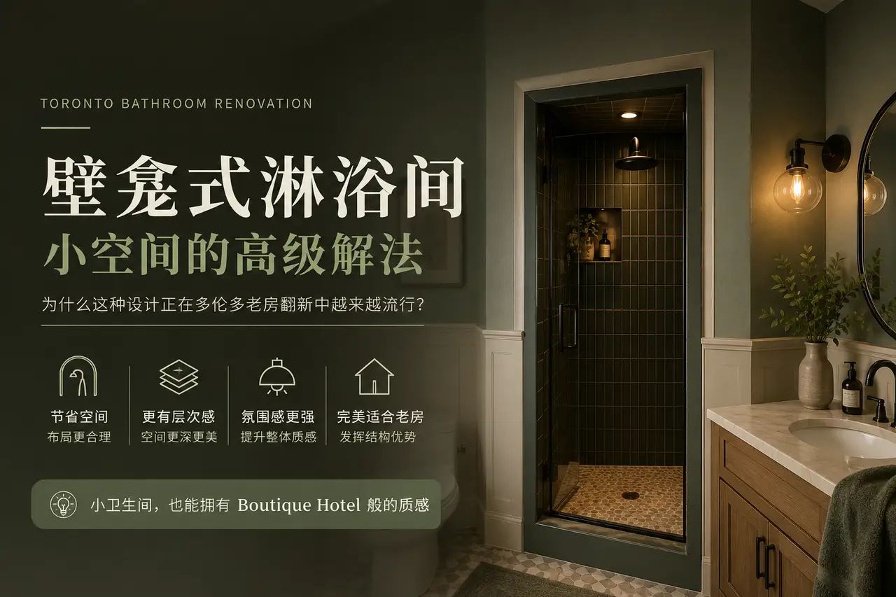 Toronto 小卫生间翻新｜壁龛式淋浴设计为什么越来越流行？ - 装修攻略封面