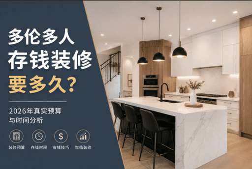 多伦多人存钱装修要多久？2026真实装修预算与时间分析