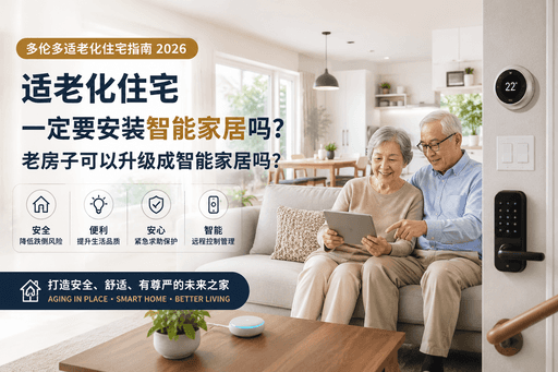 2026 多伦多适老化住宅指南：适老化一定要安装智能家居吗？老房子可以升级成智能家居吗？