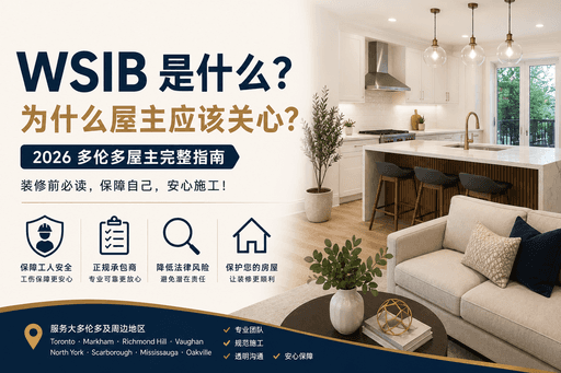 WSIB 是什么？为什么屋主应该关心？（2026 多伦多屋主完整指南）